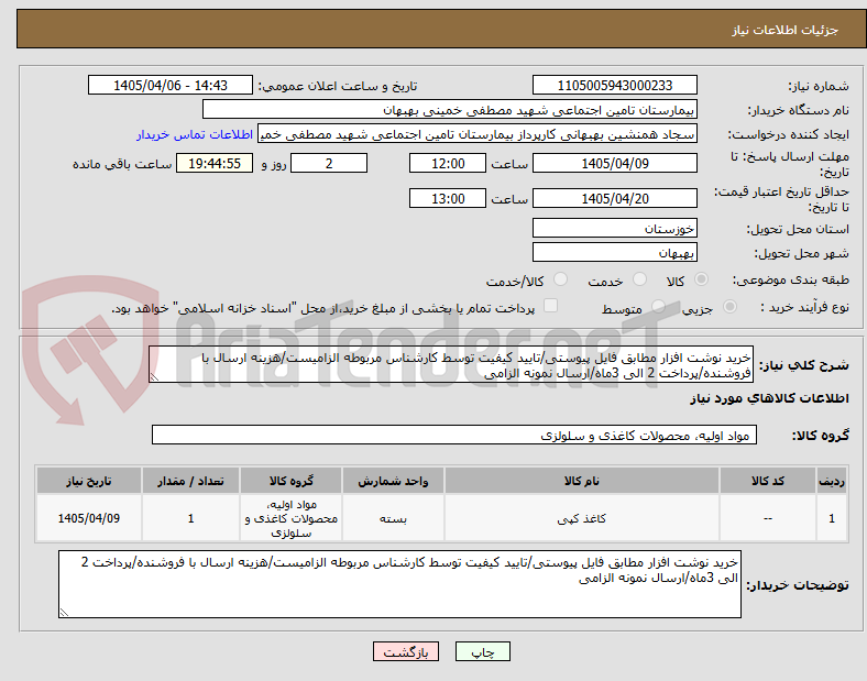 تصویر کوچک آگهی خرید نوشت افزار مطابق فایل پیوستی/تایید کیفیت توسط کارشناس مربوطه الزامیست/هزینه ارسال با فروشنده/پرداخت 2 الی 3ماه/ارسال نمونه الزامی
