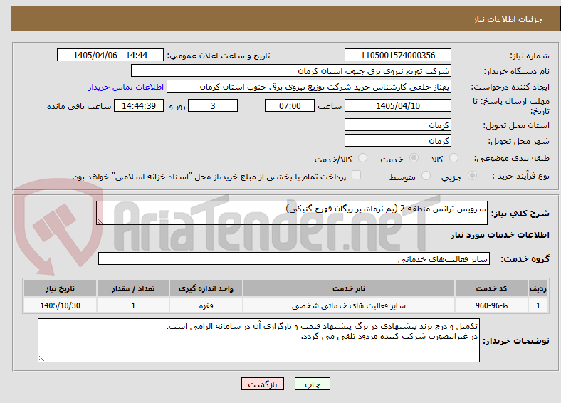 تصویر کوچک آگهی سرویس ترانس منطقه 2 (بم نرماشیر ریگان فهرج گنبکی)