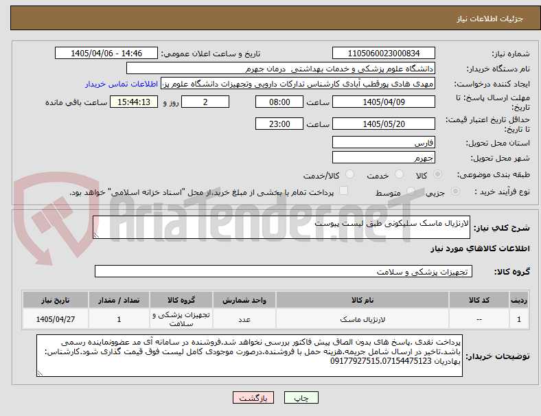 تصویر کوچک آگهی لارنژیال ماسک سلیکونی طبق لیست پیوست