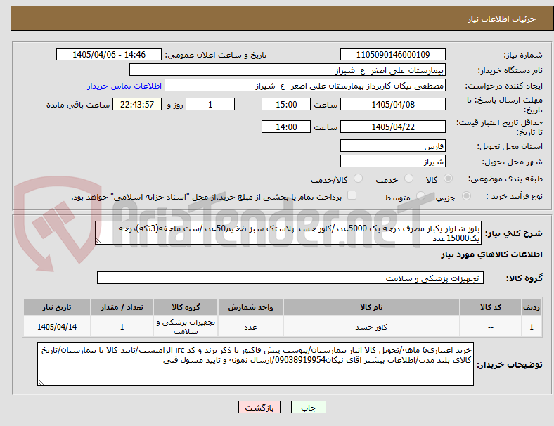 تصویر کوچک آگهی بلوز شلوار یکبار مصرف درجه یک 5000عدد/کاور جسد پلاستک سبز ضخیم50عدد/ست ملحفه(3تکه)درجه یک15000عدد 