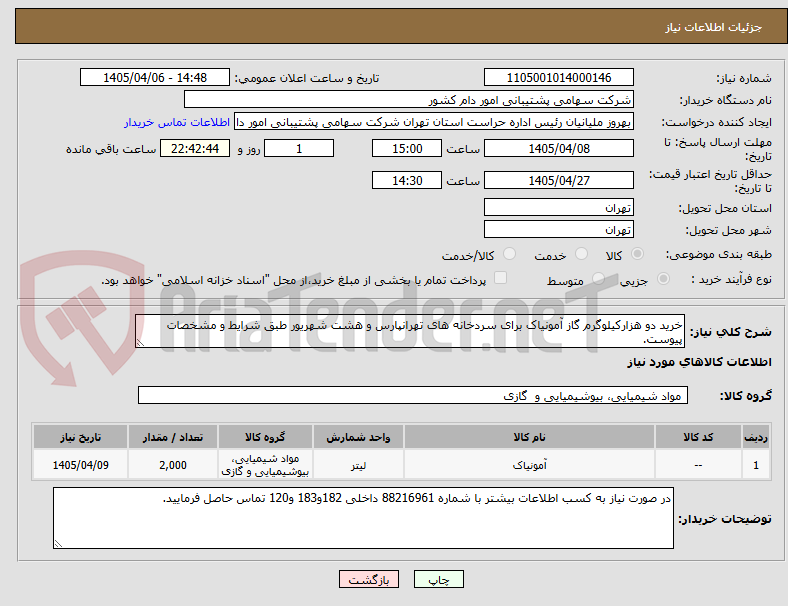 تصویر کوچک آگهی خرید دو هزارکیلوگرم گاز آمونیاک برای سردخانه های تهرانپارس و هشت شهریور طبق شرایط و مشخصات پیوست.