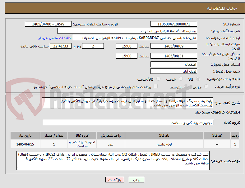 تصویر کوچک آگهی رابط پمپ سرنگ- لوله تراشه و ..... ( تعداد و سایز طبق لیست پیوست) بارگذاری پیش فاکتور یا فرم (پیوست)تکمیل شده الزامی می باشد