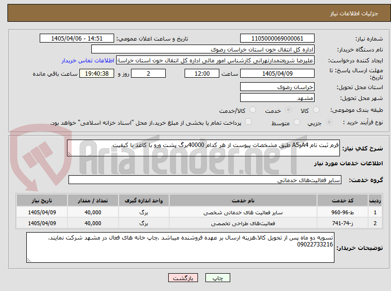 تصویر کوچک آگهی فرم ثبت نام A4وA5 طبق مشخصات پیوست از هر کدام 40000برگ پشت ورو با کاغذ با کیفیت