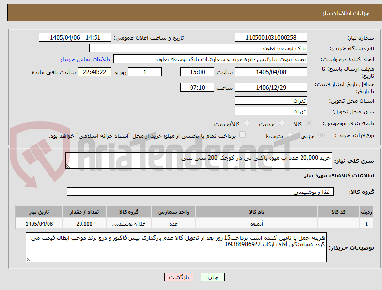 تصویر کوچک آگهی خرید 20,000 عدد آب میوه پاکتی نی دار کوچک 200 سی سی 