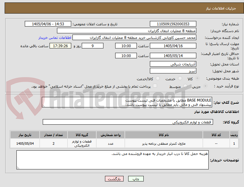 تصویر کوچک آگهی BASE MODULE مطابق با مشخصات فنی لیست پیوست
پیشنهاد فنی و مالی باید مطابق با لیست پیوست باشد.