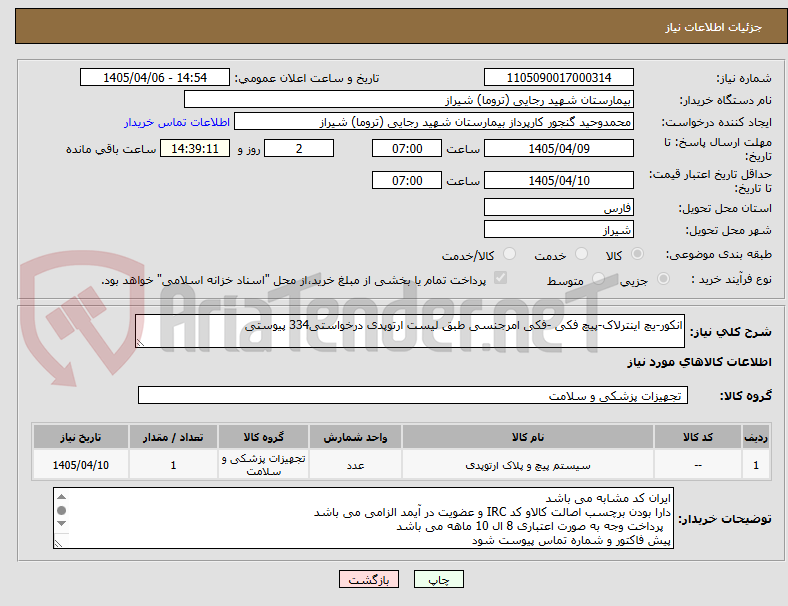تصویر کوچک آگهی انکور-یچ اینترلاک-پیچ فکی -فکی امرجنسی طبق لیست ارتوپدی درخواستی334 پیوستی