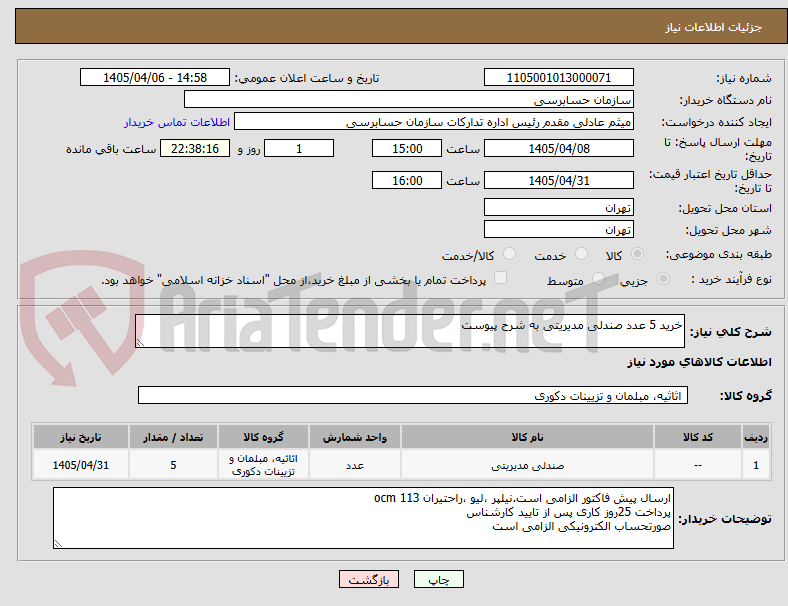 تصویر کوچک آگهی خرید 5 عدد صندلی مدیریتی به شرح پیوست