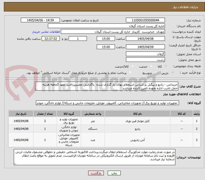 تصویر کوچک آگهی خریدانتن - رادیو و پیگتل بر اساس استعلام بهای بار گذاری شده  باگارانتی معتبرپرداخت تعهد 3ماهه هزینه حمل تادرب اداره بعهده تامین کننده میباشد