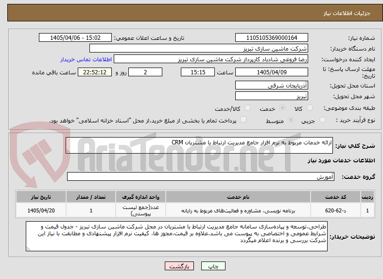 تصویر کوچک آگهی ارائه خدمات مربوط به نرم افزار جامع مدیریت ارتباط با مشتریان CRM