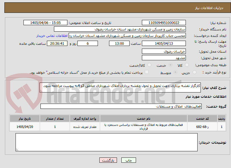 تصویر کوچک آگهی کارگزار نقشه برداری جهت تحویل و تحول ونقشه برداری املاک شهرداری مناطق 3و 4به پیوست مراجعه شود.