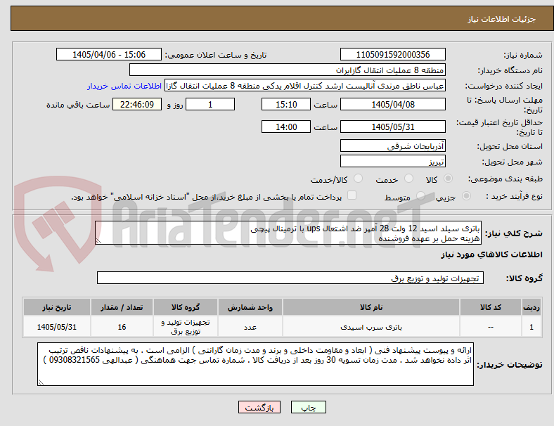 تصویر کوچک آگهی باتری سیلد اسید 12 ولت 28 آمپر ضد اشتعال ups با ترمینال پیچی
هزینه حمل بر عهده فروشنده 