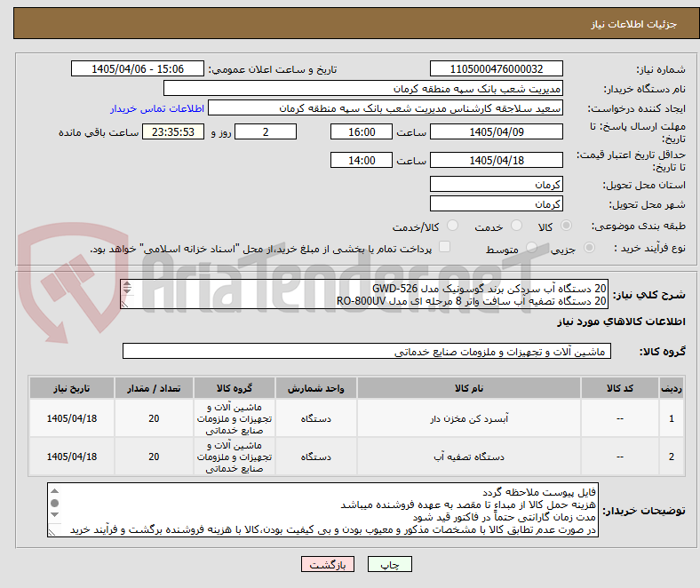 تصویر کوچک آگهی 20 دستگاه آب سردکن برند گوسونیک مدل GWD-526
20 دستگاه تصفیه آب سافت واتر 8 مرحله ای مدل RO-800UV
بارگذاری پیش فاکتور الزامیست