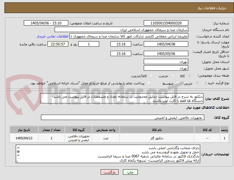 تصویر کوچک آگهی دتکتور به شرح در فایل پیوست -بدلیل محدودیت در سامانه تعداد و مشخصات در فایل پیوست می باشد-دستگاه ها فقط با کارت لوپ باشند