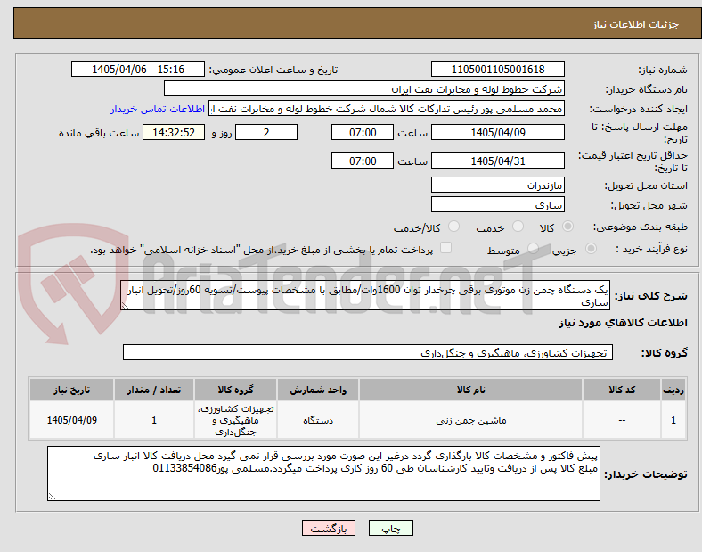 تصویر کوچک آگهی یک دستگاه چمن زن موتوری برقی چرخدار توان 1600وات/مطابق با مشخصات پیوست/تسویه 60روز/تحویل انبار ساری