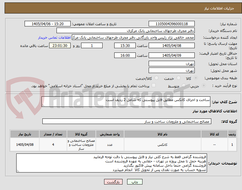 تصویر کوچک آگهی ساخت و اجرای کانکس مطابق فایل پیوستی که شامل 2 ردیف است
