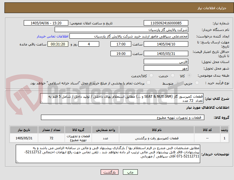 قطعات کمپرسور گاز (SEAT & NUT JAM و ...) مطابق استعلام بهای داخلی / تولید داخل / شامل 5 قلم به تعداد 72 عدد