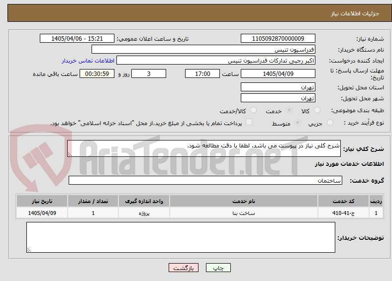 تصویر کوچک آگهی شرح کلی نیاز در پیوست می باشد. لطفا با دقت مطالعه شود.