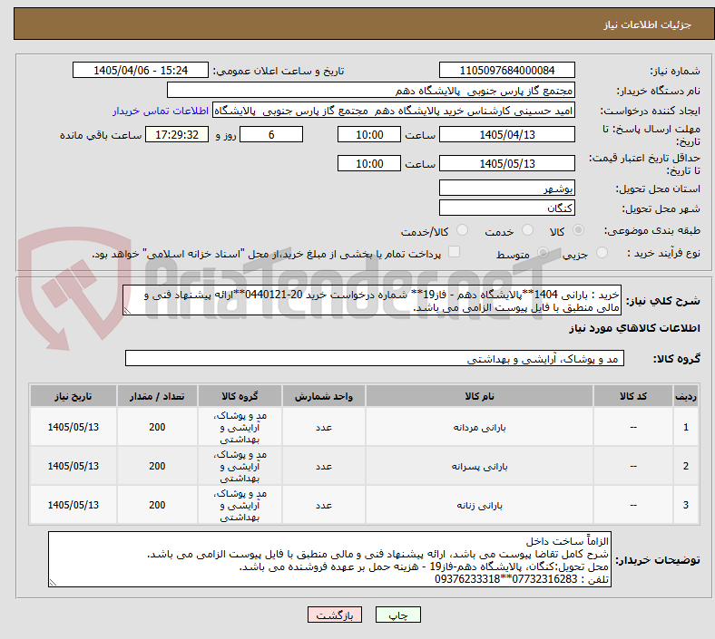 تصویر کوچک آگهی خرید : بارانی 1404**پالایشگاه دهم - فاز19** شماره درخواست خرید 20-0440121**ارائه پیشنهاد فنی و مالی منطبق با فایل پیوست الزامی می باشد.