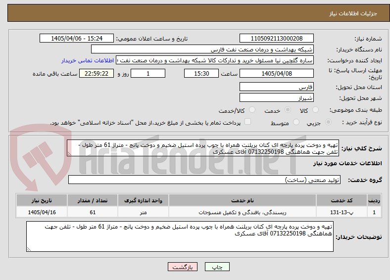 تصویر کوچک آگهی تهیه و دوخت پرده پارچه ای کتان بریلنت همراه با چوب پرده استیل ضخیم و دوخت پانچ - متراژ 61 متر طول - تلفن جهت هماهنگی 07132250198 آقای عسکری
