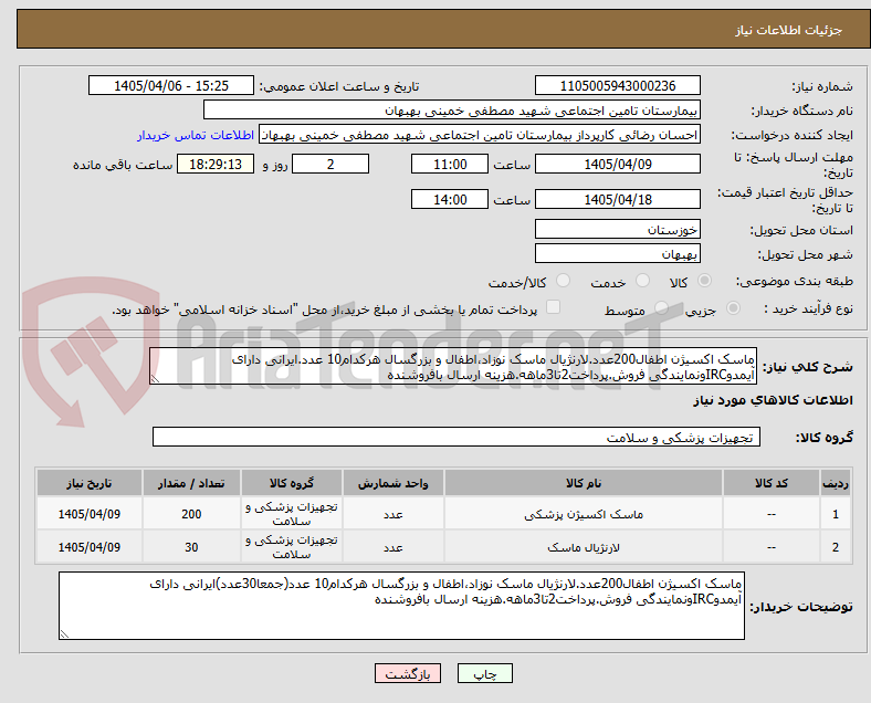 تصویر کوچک آگهی ماسک اکسیژن اطفال200عدد.لارنژیال ماسک نوزاد،اطفال و بزرگسال هرکدام10 عدد.ایرانی دارای آیمدوIRCونمایندگی فروش.پرداخت2تا3ماهه.هزینه ارسال بافروشنده