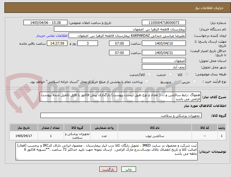 تصویر کوچک آگهی همواگ -رابط ساکشن و.... ( تعداد و نوع طبق لیست پیوست) بارگذاری پیش فاکتور یا فایل تکمیل شده پیوست الزامی می باشد