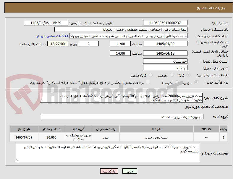 تصویر کوچک آگهی ست تزریق سرم20000عدد.ایرانی،دارای آیمدوIRCونمایندگی فروش.پرداخت2تا3ماهه.هزینه ارسال بافروشنده.پیش فاکتور ضمیمه گردد