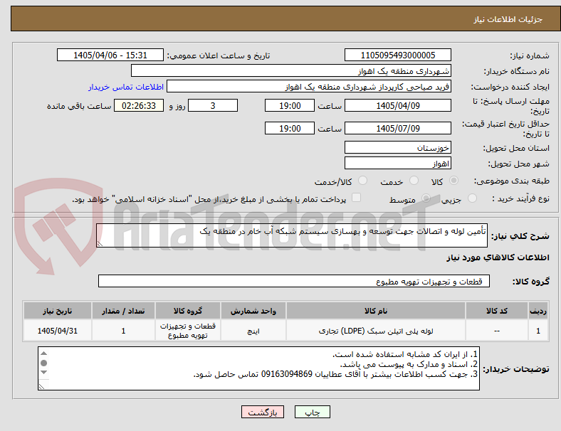 تصویر کوچک آگهی تأمین لوله و اتصالات جهت توسعه و بهسازی سیستم شبکه آب خام در منطقه یک