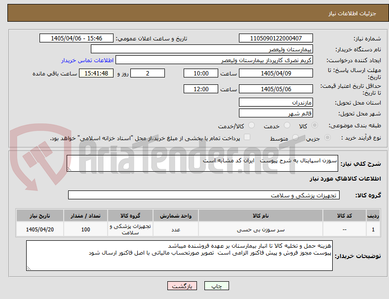 تصویر کوچک آگهی سوزن اسپاینال به شرح پیوست ایران کد مشابه است
