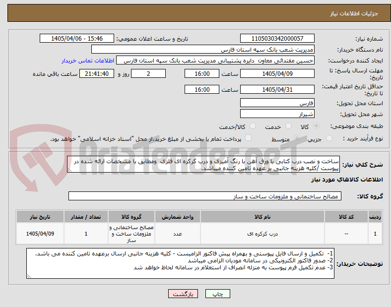 تصویر کوچک آگهی ساخت و نصب درب کتابی با ورق آهن با رنگ آمیزی و درب کرکره ای فلزی ومطابق با مشخصات ارائه شده در پیوست /کلیه هزینه جانبی بر عهده تامین کننده میباشد.