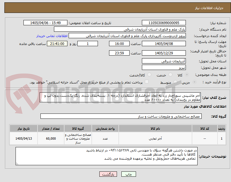 تصویر کوچک آگهی آجر ماشینی سوراخدار زرد به ابعاد آجرفشاری استاندارد (درجه ۱، بستهبندی شده، رنگ یکدست،بدون لپ و مقاوم در یخبندان) به تعداد ۶۰۰۰۰ عدد