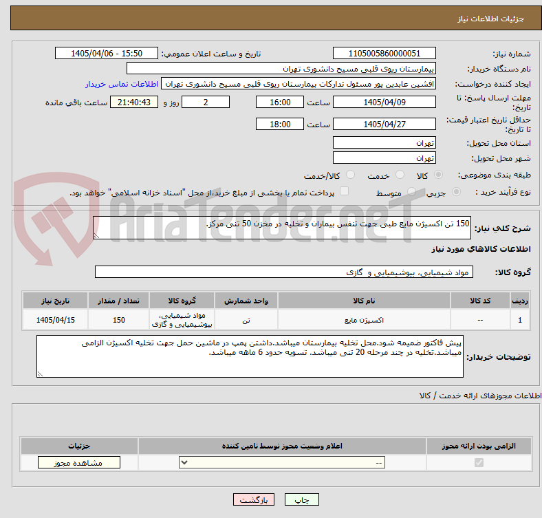 تصویر کوچک آگهی 150 تن اکسیژن مایع طبی جهت تنفس بیماران و تخلیه در مخزن 50 تنی مرکز.