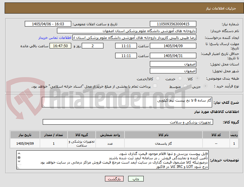 تصویر کوچک آگهی گاز ساده 8 لا نخ بیست نیم کیلویی