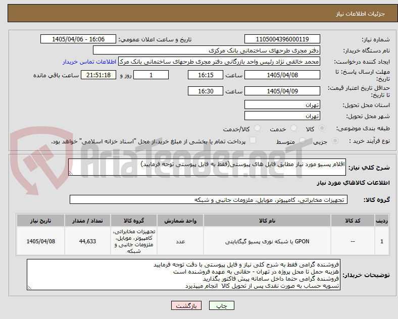 تصویر کوچک آگهی اقلام پسیو مورد نیاز مطابق فایل های پیوستی(فقط به فایل پیوستی توجه فرمایید)
