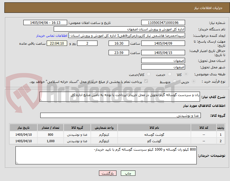 تصویر کوچک آگهی ران و سردست گوساله گرم-تحویل در محل خریدار -پرداخت با توجه به تامین منابع اداره کل 