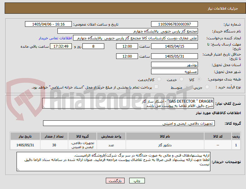 تصویر کوچک آگهی GAS DETECTOR " DRAGER" - آشکار ساز گاز 
شرح دقیق اقلام تقاضا به پیوست می باشد 