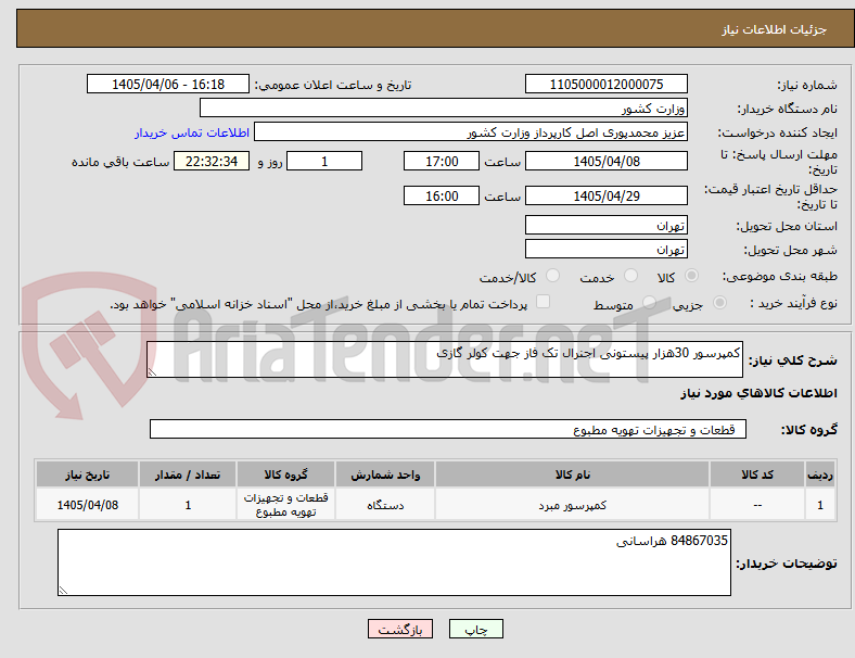 تصویر کوچک آگهی کمپرسور 30هزار پیستونی اجنرال تک فاز جهت کولر گازی