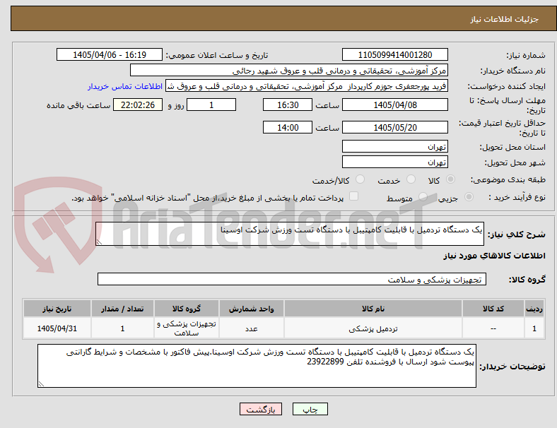 تصویر کوچک آگهی یک دستگاه تردمیل با قابلیت کامپتیبل با دستگاه تست ورزش شرکت اوسینا