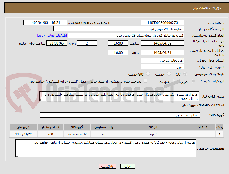 تصویر کوچک آگهی خرید ارده شیره تک نفره (200عدد)از جنس مرغوب وتاریخ انقضا بلند مدت دارای سیب سلامت واستاندارد با ارسال نمونه