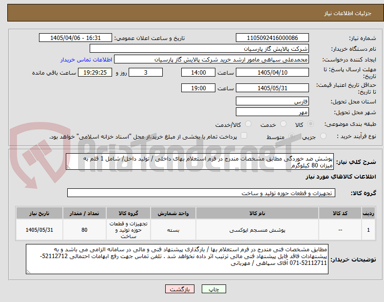 تصویر کوچک آگهی پوشش ضد خوردگی مطابق مشخصات مندرج در فرم استعلام بهای داخلی / تولید داخل/ شامل 1 قلم به  میزان 80 کیلوگرم