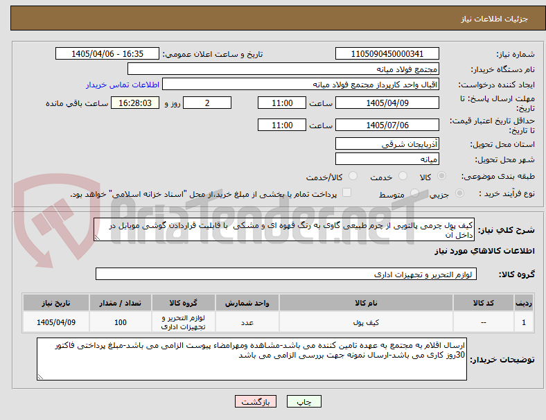 تصویر کوچک آگهی کیف پول چرمی پالتویی از چرم طبیعی گاوی به رنگ قهوه ای و مشکی  با قابلیت قراردادن گوشی موبایل در داخل آن