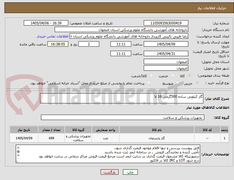 تصویر کوچک آگهی گاز کیلویی ساده 500گرمی 16 لا