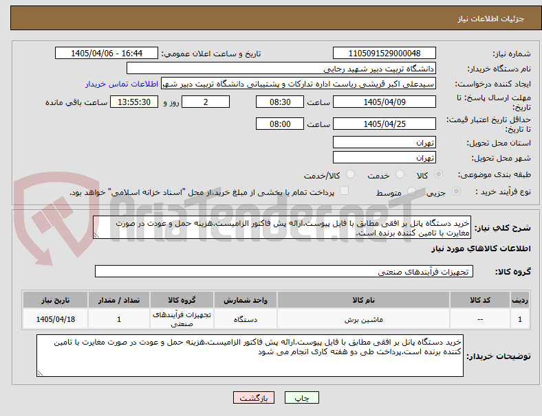 تصویر کوچک آگهی خرید دستگاه پانل بر افقی مطابق با فایل پیوست.ارائه پش فاکتور الزامیست.هزینه حمل و عودت در صورت مغایرت با تامین کننده برنده است.