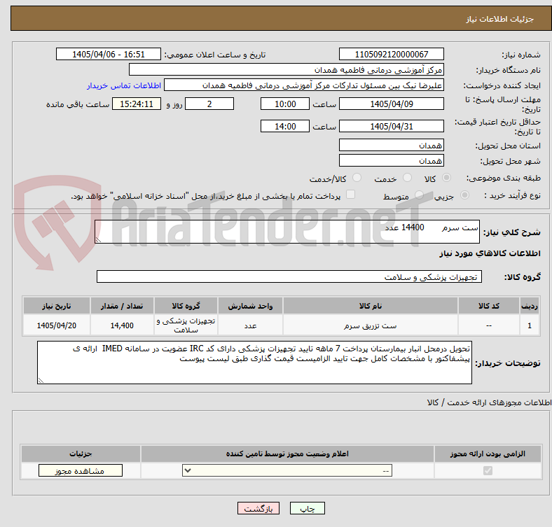 تصویر کوچک آگهی ست سرم 14400 عدد
