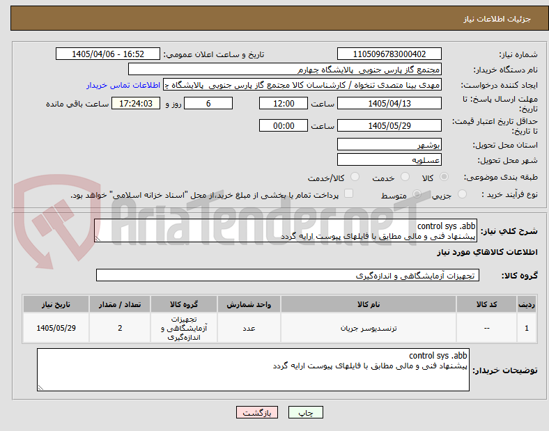 تصویر کوچک آگهی control sys .abb
پیشنهاد فنی و مالی مطابق با فایلهای پیوست ارایه گردد