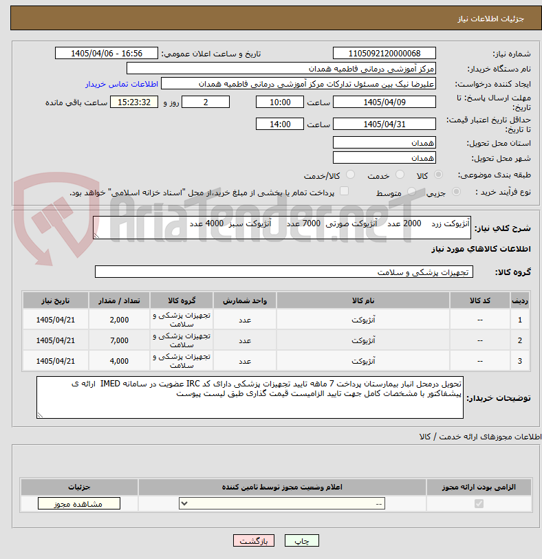 تصویر کوچک آگهی آنژیوکت زرد 2000 عدد آنژیوکت صورتی 7000 عدد آنژیوکت سبز 4000 عدد