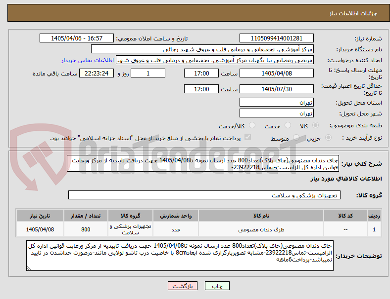 تصویر کوچک آگهی جای دندان مصنوعی(جای پلاک)تعداد800 عدد ارسال نمونه تا1405/04/08 جهت دریافت تاییدیه از مرکز ورعایت قوانین اداره کل الزامیست-تماس23922218-