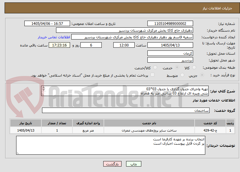 تصویر کوچک آگهی تهیه واجرای جدول گذاری با جدول 03*03
بتنی ویبره ای ارتفاع 03 سانتی متر به همراه
بندکشی و ماهیچه دو طرفه