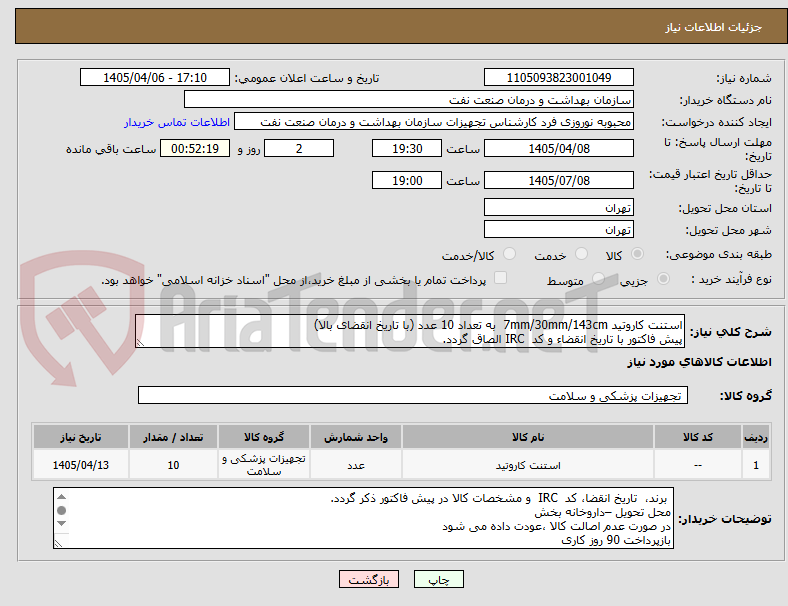 استنت کاروتید 7mm/30mm/143cm به تعداد 10 عدد (با تاریخ انقضای بالا)
پیش فاکتور با تاریخ انقضاء و کد IRC الصاق گردد.