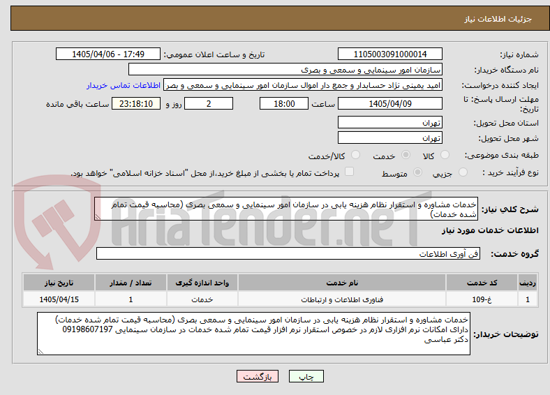 تصویر کوچک آگهی خدمات مشاوره و استقرار نظام هزینه یابی در سازمان امور سینمایی و سمعی بصری (محاسبه قیمت تمام شده خدمات)