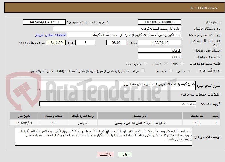 تصویر کوچک آگهی شارژ کپسول اطفای حریق ( کپسول آتش نشانی )